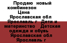 Продаю  новый комбинезон Travalle  › Цена ­ 3 400 - Ярославская обл., Ярославль г. Дети и материнство » Детская одежда и обувь   . Ярославская обл.,Ярославль г.